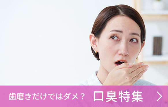 口臭特集