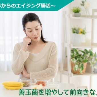 中高年からのエイジング腸活～善玉菌を増やして前向きな人生を！