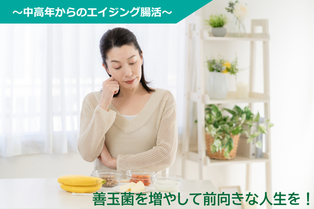 なぜ腸のエイジングが必要?