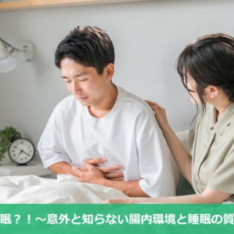 便秘で不眠？！～意外と知らない腸内環境と睡眠の質の関係性