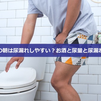 飲酒後の朝は尿漏れしやすい？お酒と尿量と尿漏れの関係
