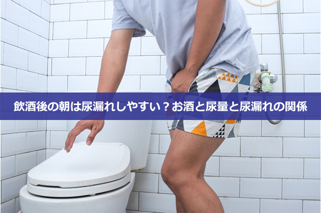 飲酒後の朝は尿漏れしやすい?お酒と尿量と尿漏れの関係