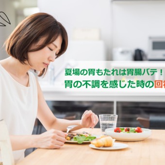 夏場の胃もたれは胃腸バテ！胃の不調を感じた時の回復レシピ