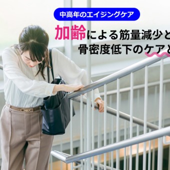 軽視厳禁！加齢による筋量減少と骨密度低下のケアと対策