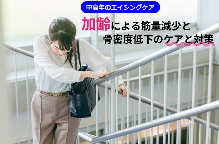 軽視厳禁！加齢による筋量減少と骨密度低下のケアと対策
