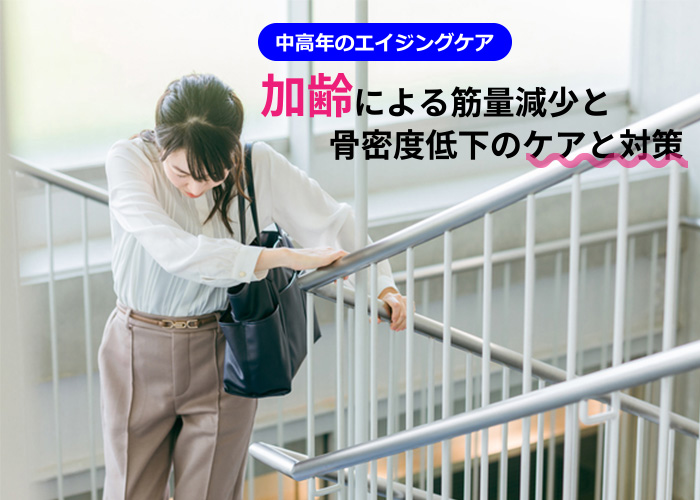 加齢による筋量減少と骨密度低下のケアと対策
