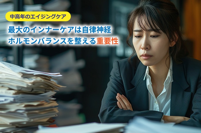最大のインナーケアは自律神経～ホルモンバランスを整えることの重要性