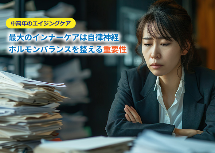 最大のインナーケアは自律神経～ホルモンバランスを整えることの重要性