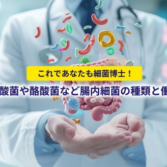 これであなたも細菌博士！乳酸菌や酪酸菌など腸内細菌の種類と働き