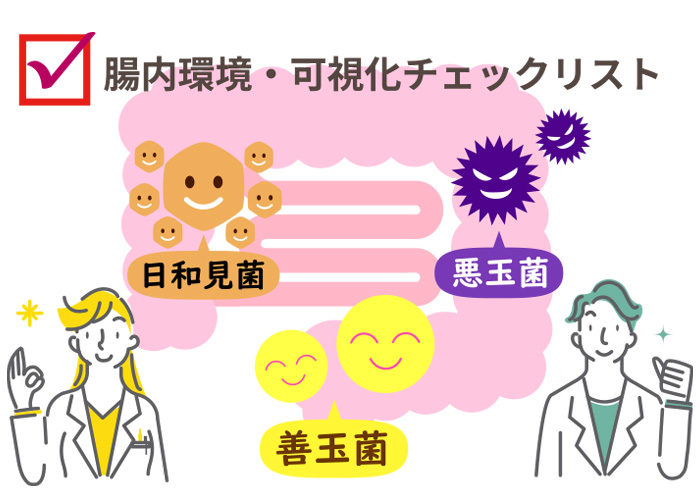 重要なのは日和見菌のコントロール！善玉菌を優位に保つチェックリスト