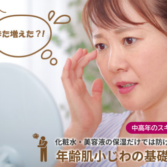 化粧水・美容液の保湿だけでは防げない？！年齢肌小じわの基礎知識