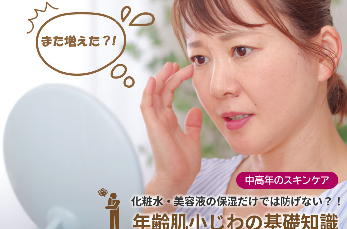 化粧水・美容液の保湿だけでは防げない？！年齢肌小じわの基礎知識