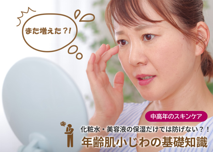 化粧水・美容液の保湿だけでは防げない?!年齢肌小じわの基礎知識