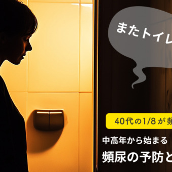 40代の1/8が頻尿？中高年から始まる頻尿の予防と対策