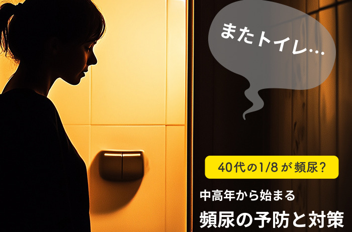 40代の1/8が頻尿？中高年から始まる頻尿の予防と対策
