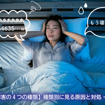 【睡眠障害の4つの種類】種類別に見る原因と対処・改善策