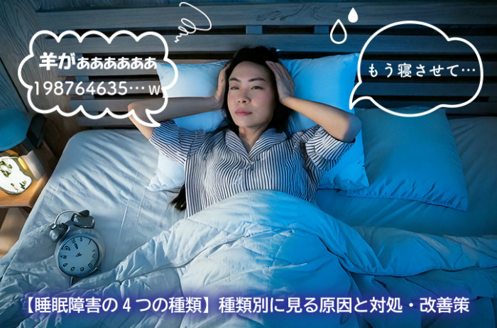 【睡眠障害の4つの種類】種類別に見る原因と対処・改善策