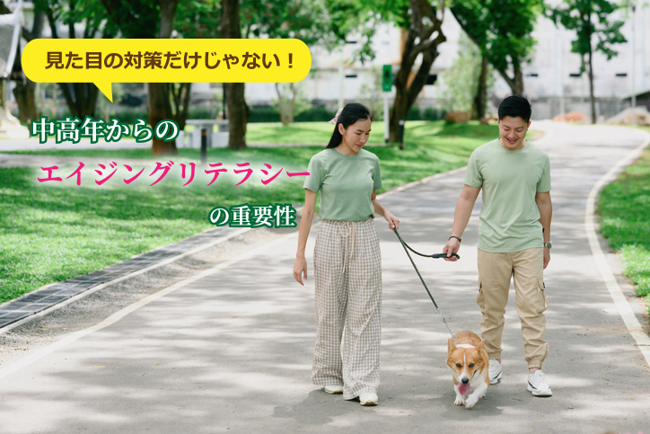 見た目の対策だけじゃない！中高年からのエイジングリテラシーの重要性