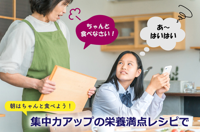 朝はちゃんと食べよう！集中力アップの栄養満点レシピで