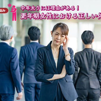 中年太りには理由がある！更年期女性における正しい体重管理