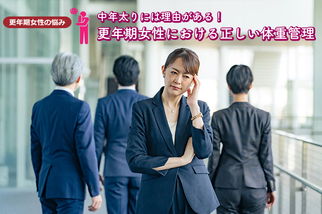 中年太りには理由がある！更年期女性における正しい体重管理
