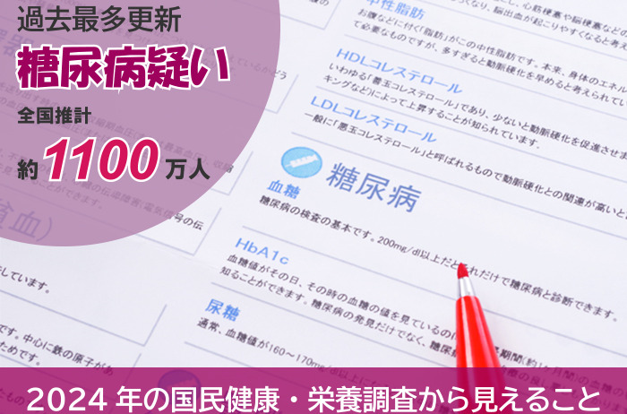 糖尿病疑い1100万人！～2024年の国民健康・栄養調査から見えること