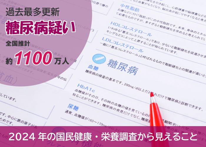 糖尿病疑い1100万人!~2024年の国民健康・栄養調査から見えること