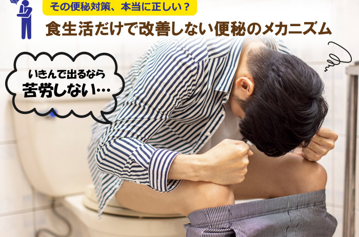 その便秘対策は正しい？～食生活だけで改善しない便秘のメカニズム