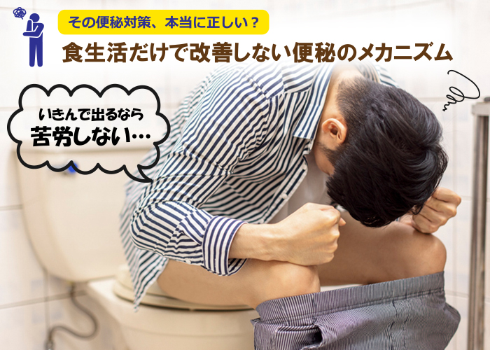 食生活だけで改善しない便秘のメカニズム