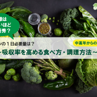 ルテインの1日必要量は？～吸収率を高める食べ方・調理方法