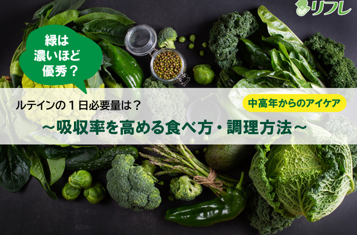 ルテインの1日必要量は？～吸収率を高める食べ方・調理方法