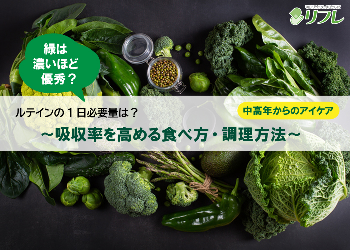 ルテインの1日必要量は?~吸収率を高める食べ方・調理方法