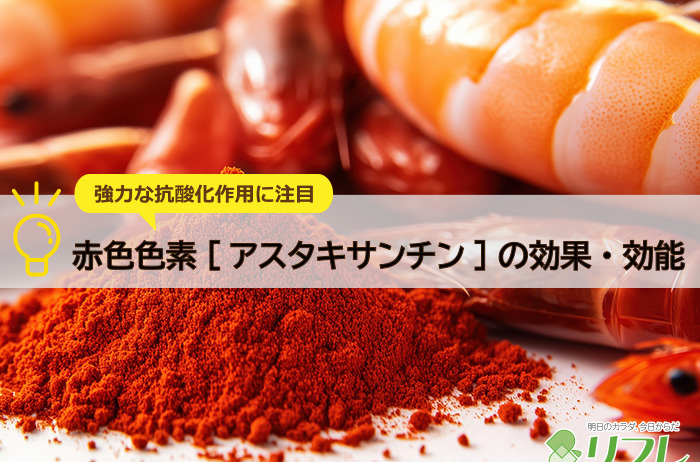 強力な抗酸化作用に注目～赤色色素[アスタキサンチン]の効果・効能