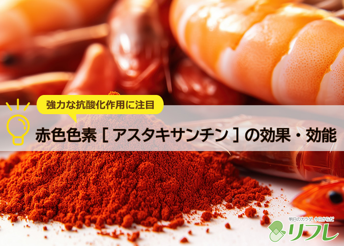 赤色色素[アスタキサンチン]の効果・効能